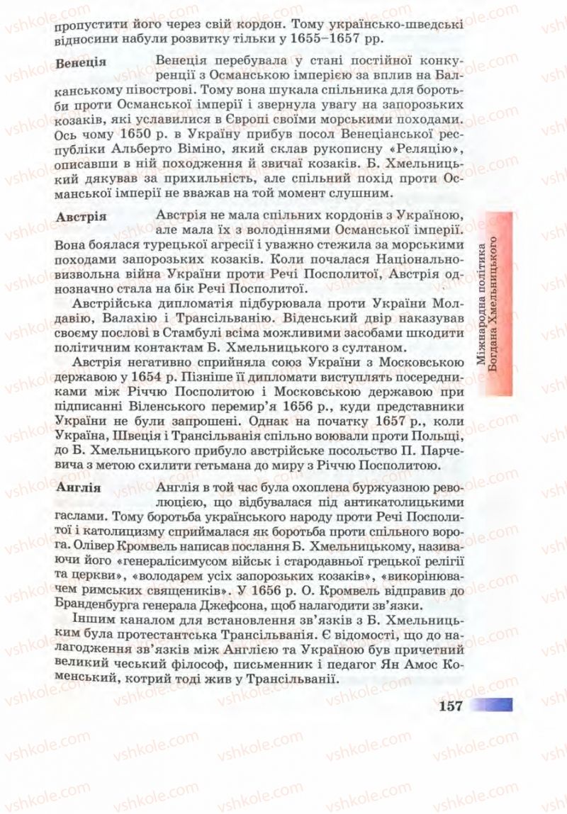 Страница 157 | Підручник Історія України 8 клас Г.К. Швидько 2008