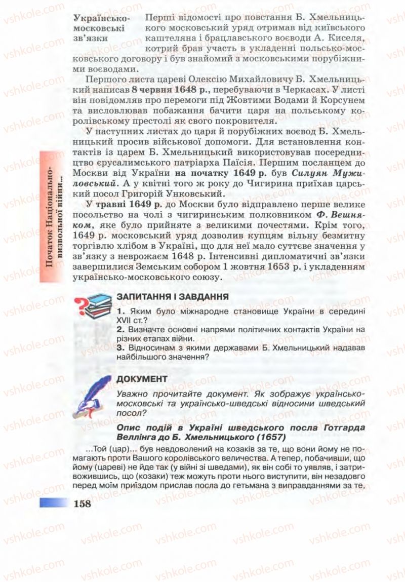 Страница 158 | Підручник Історія України 8 клас Г.К. Швидько 2008
