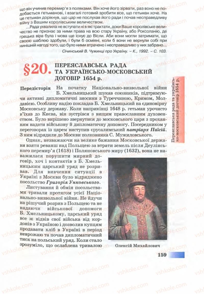 Страница 159 | Підручник Історія України 8 клас Г.К. Швидько 2008