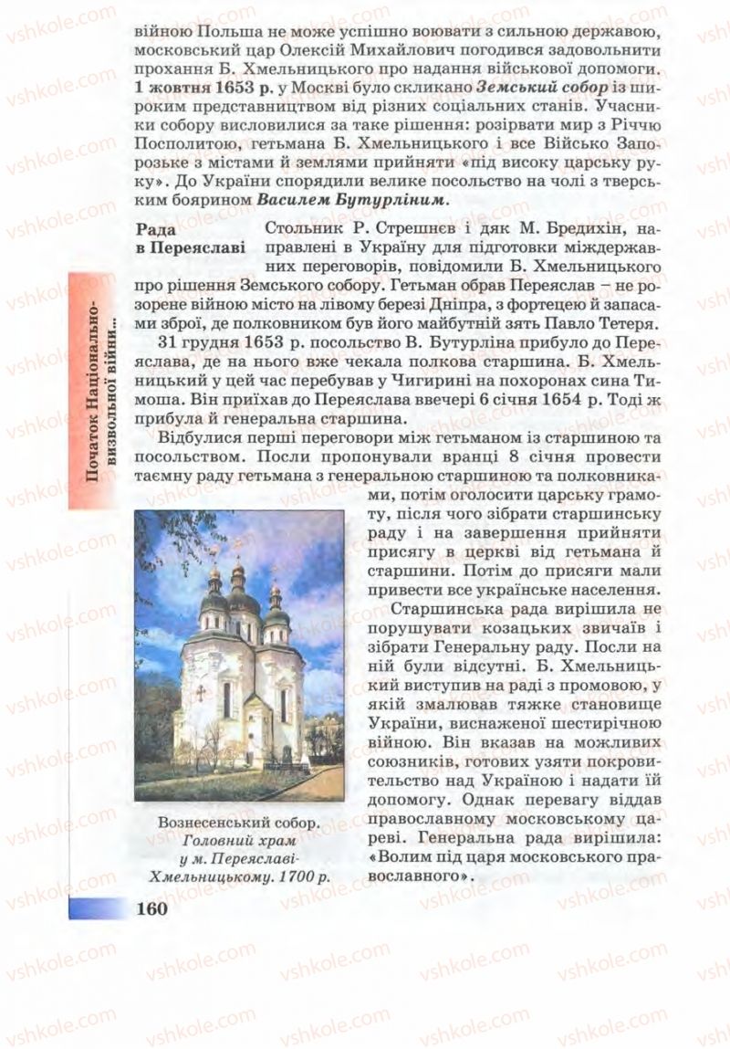 Страница 160 | Підручник Історія України 8 клас Г.К. Швидько 2008