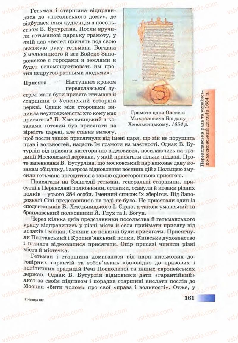 Страница 161 | Підручник Історія України 8 клас Г.К. Швидько 2008