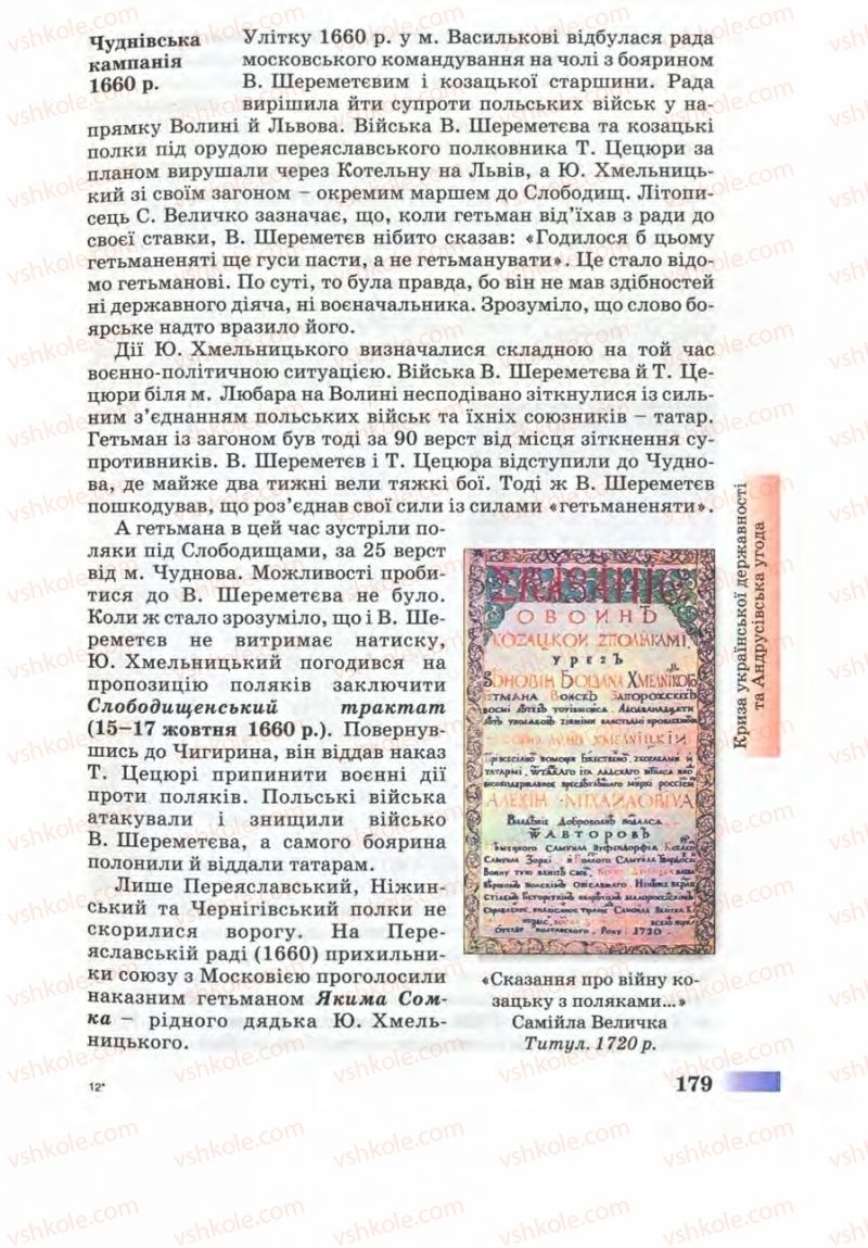 Страница 179 | Підручник Історія України 8 клас Г.К. Швидько 2008