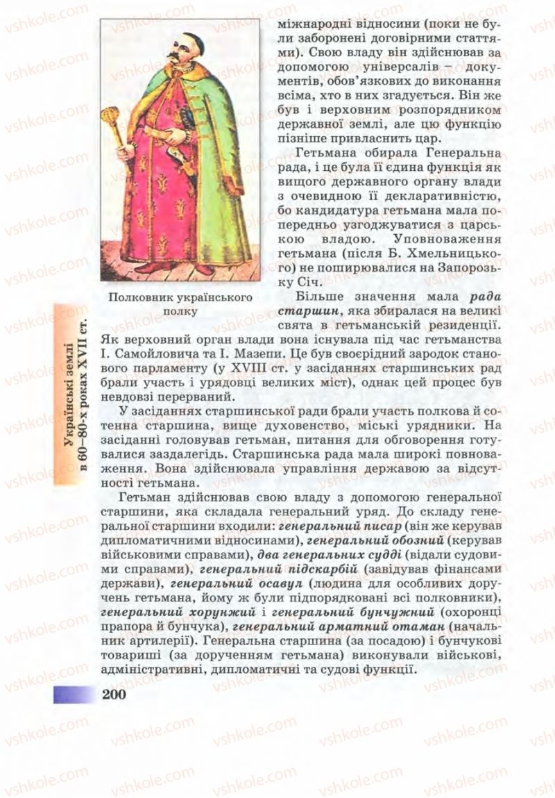 Страница 200 | Підручник Історія України 8 клас Г.К. Швидько 2008