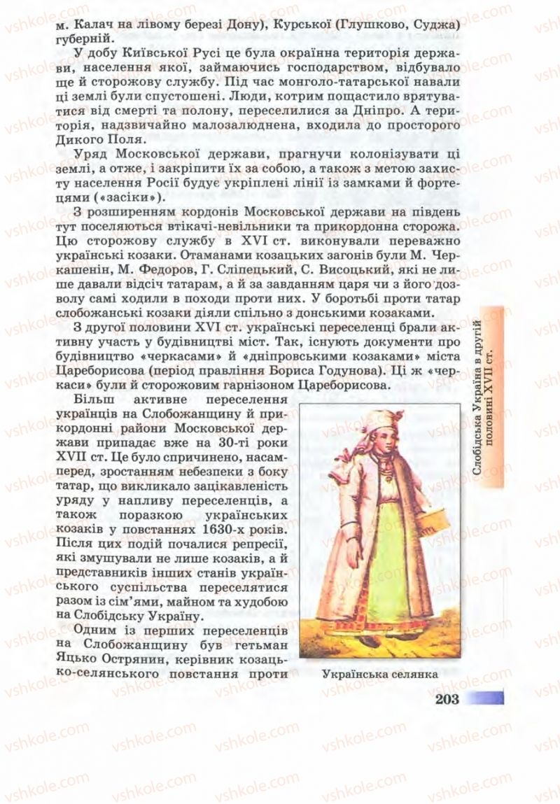 Страница 203 | Підручник Історія України 8 клас Г.К. Швидько 2008