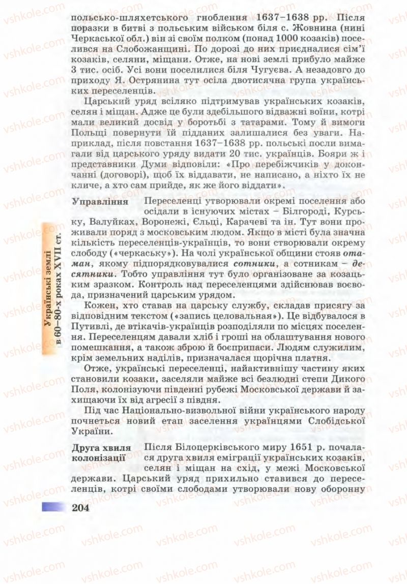 Страница 204 | Підручник Історія України 8 клас Г.К. Швидько 2008