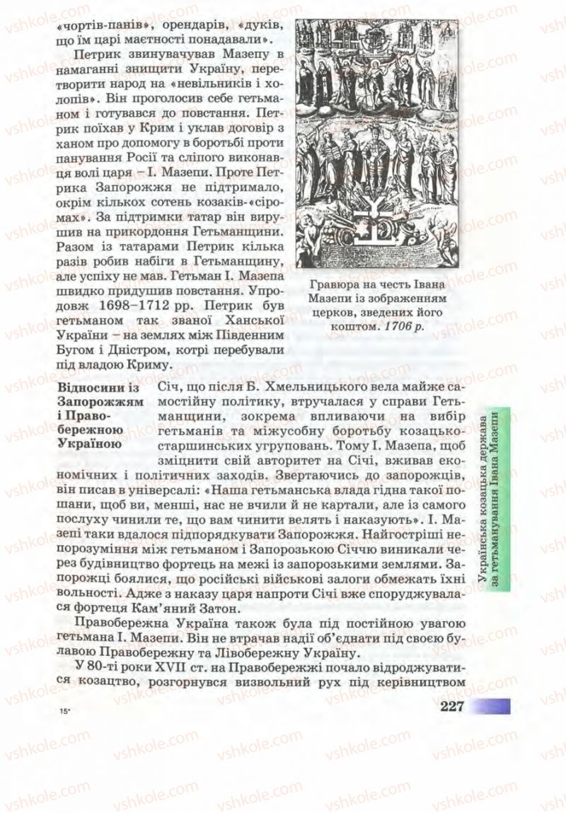 Страница 227 | Підручник Історія України 8 клас Г.К. Швидько 2008