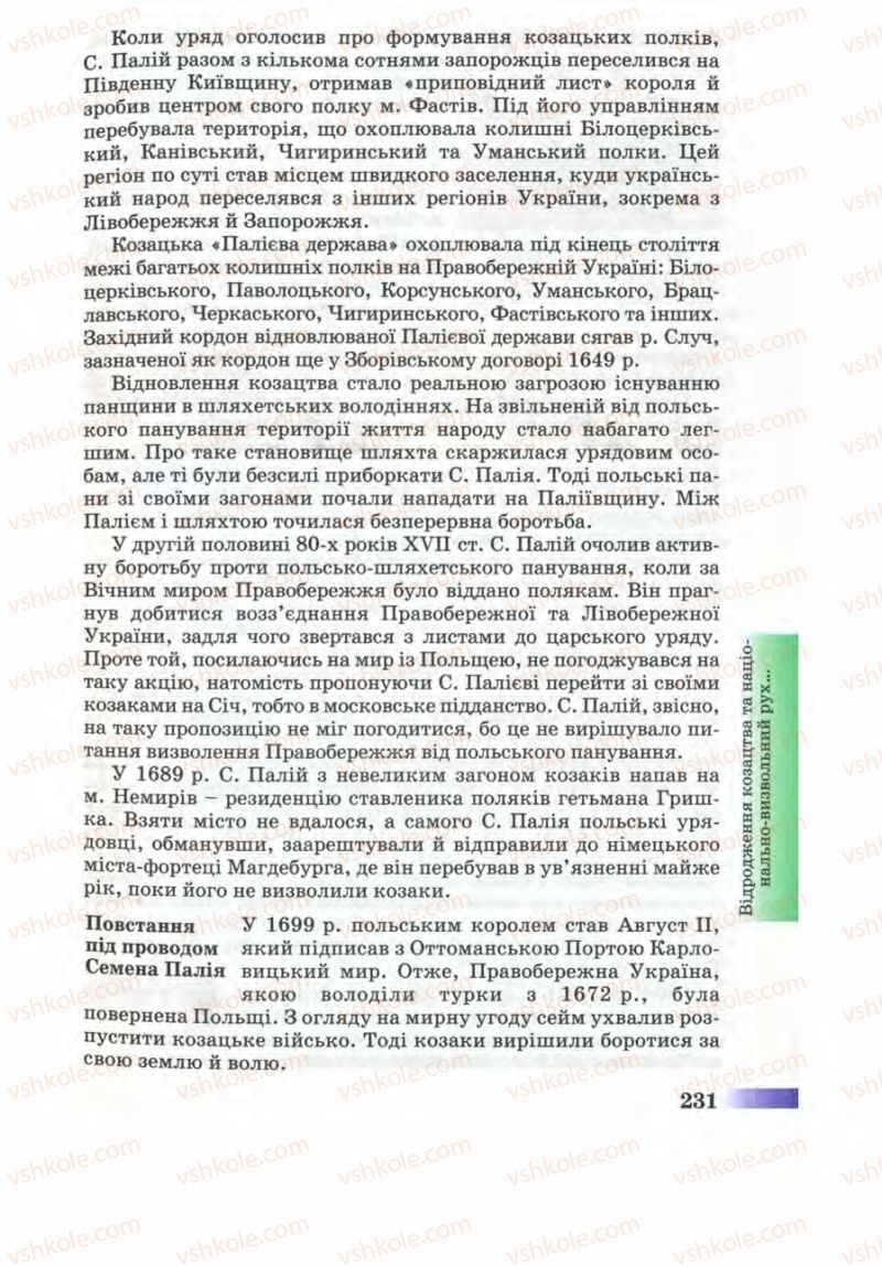 Страница 231 | Підручник Історія України 8 клас Г.К. Швидько 2008