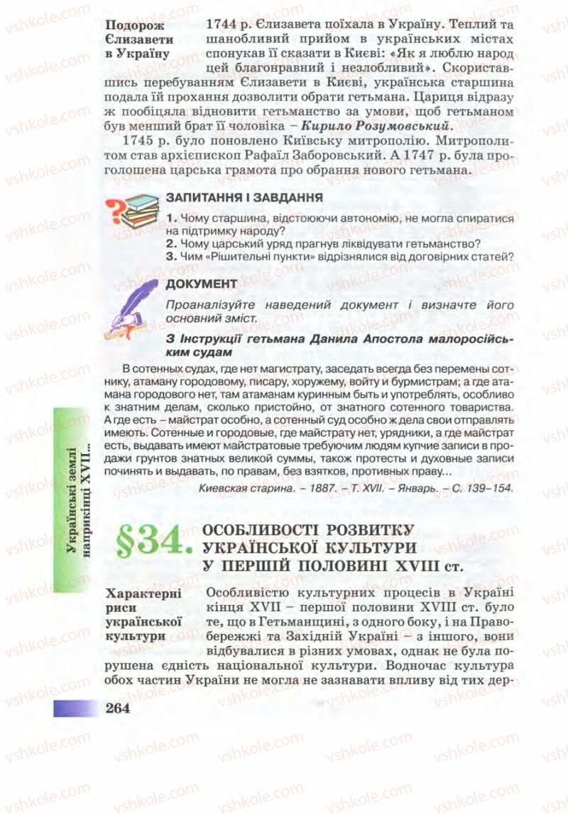 Страница 264 | Підручник Історія України 8 клас Г.К. Швидько 2008