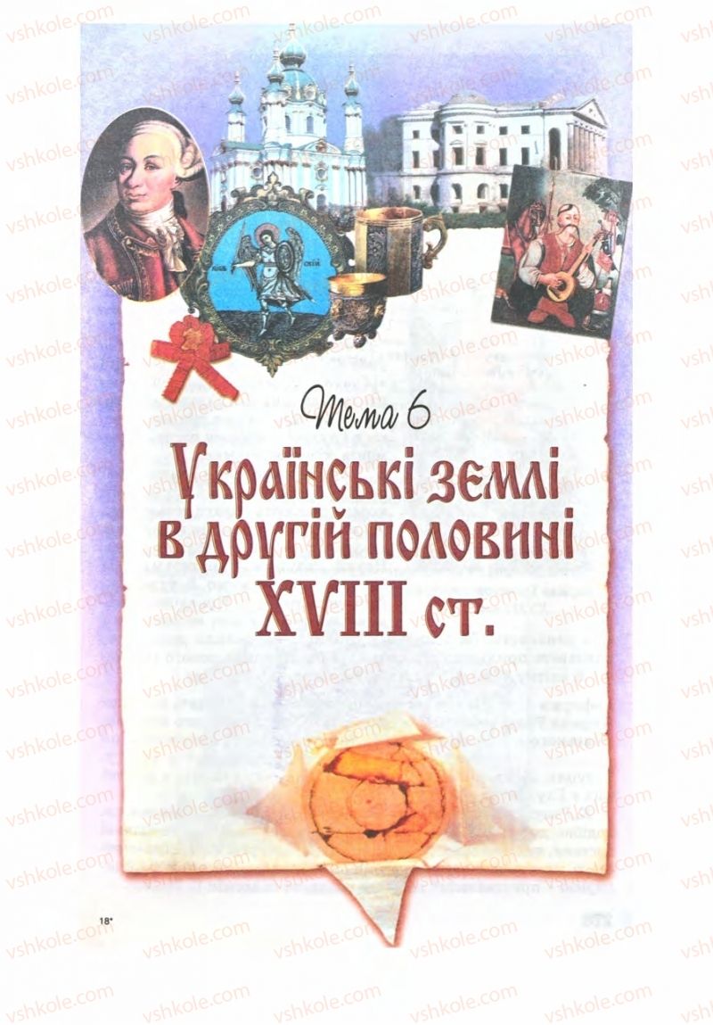 Страница 275 | Підручник Історія України 8 клас Г.К. Швидько 2008