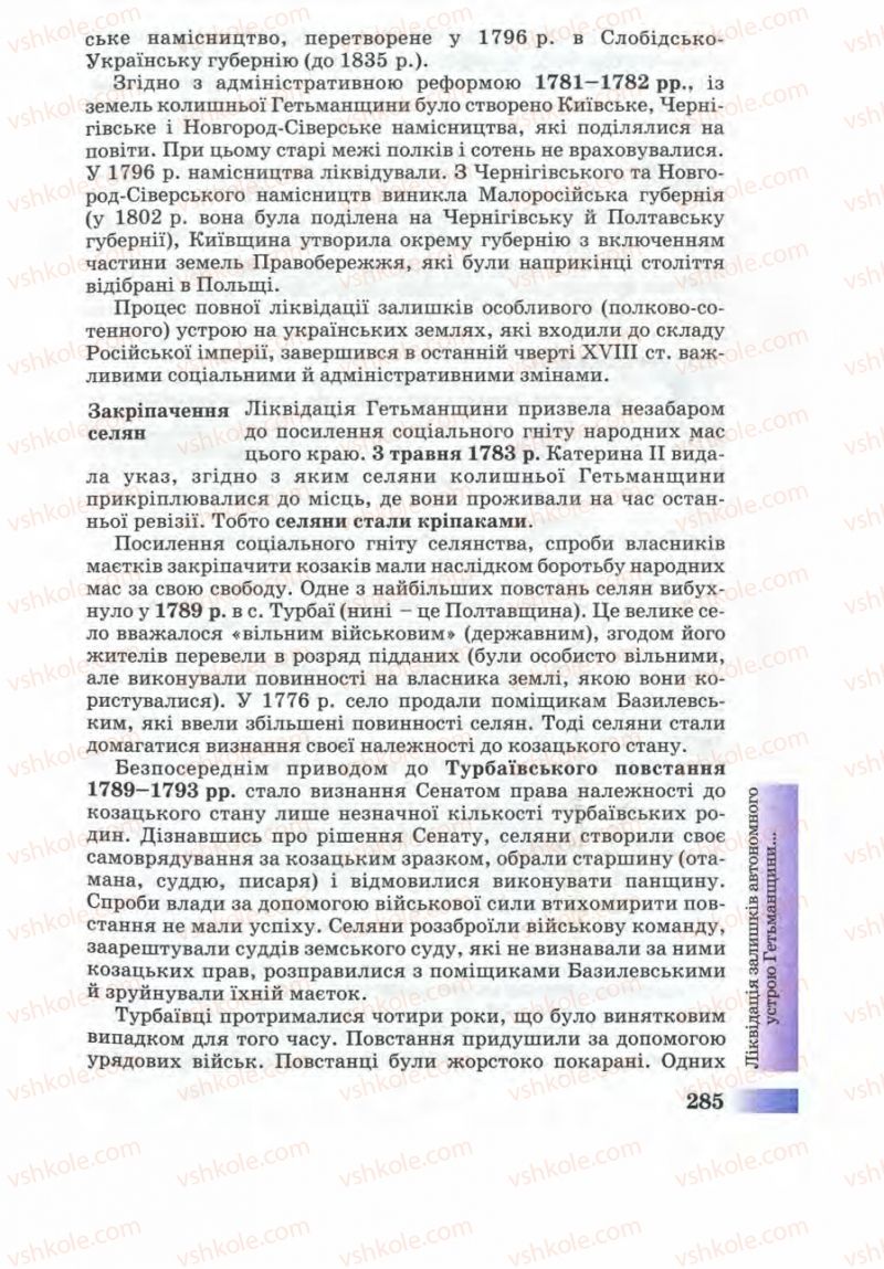 Страница 285 | Підручник Історія України 8 клас Г.К. Швидько 2008