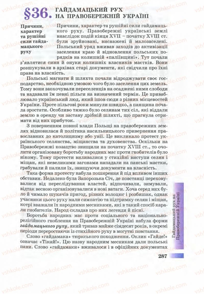 Страница 287 | Підручник Історія України 8 клас Г.К. Швидько 2008