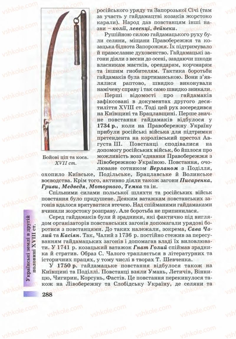Страница 288 | Підручник Історія України 8 клас Г.К. Швидько 2008