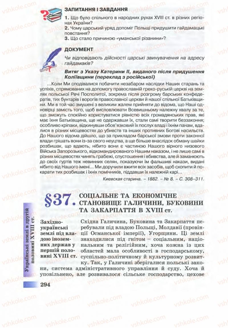 Страница 294 | Підручник Історія України 8 клас Г.К. Швидько 2008