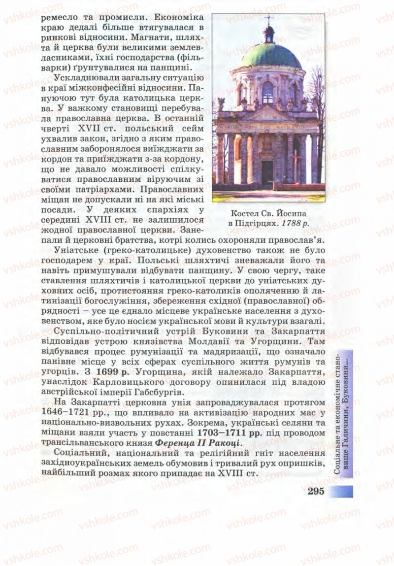 Страница 295 | Підручник Історія України 8 клас Г.К. Швидько 2008