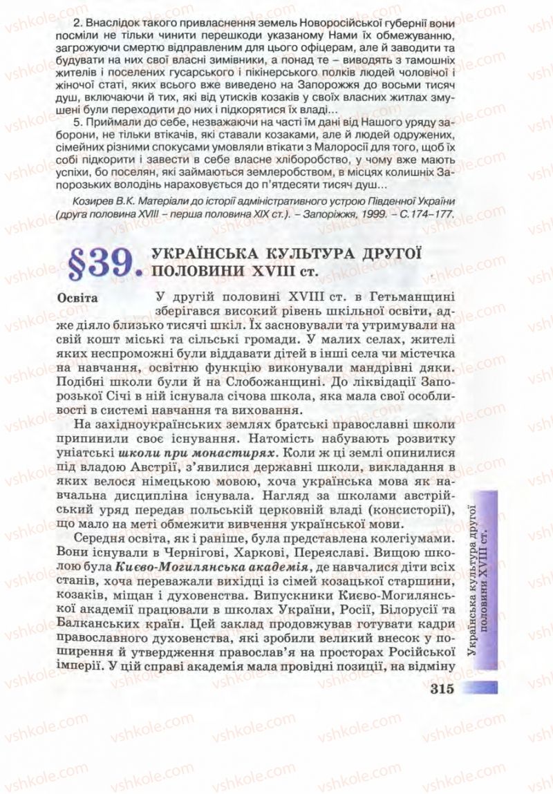 Страница 315 | Підручник Історія України 8 клас Г.К. Швидько 2008