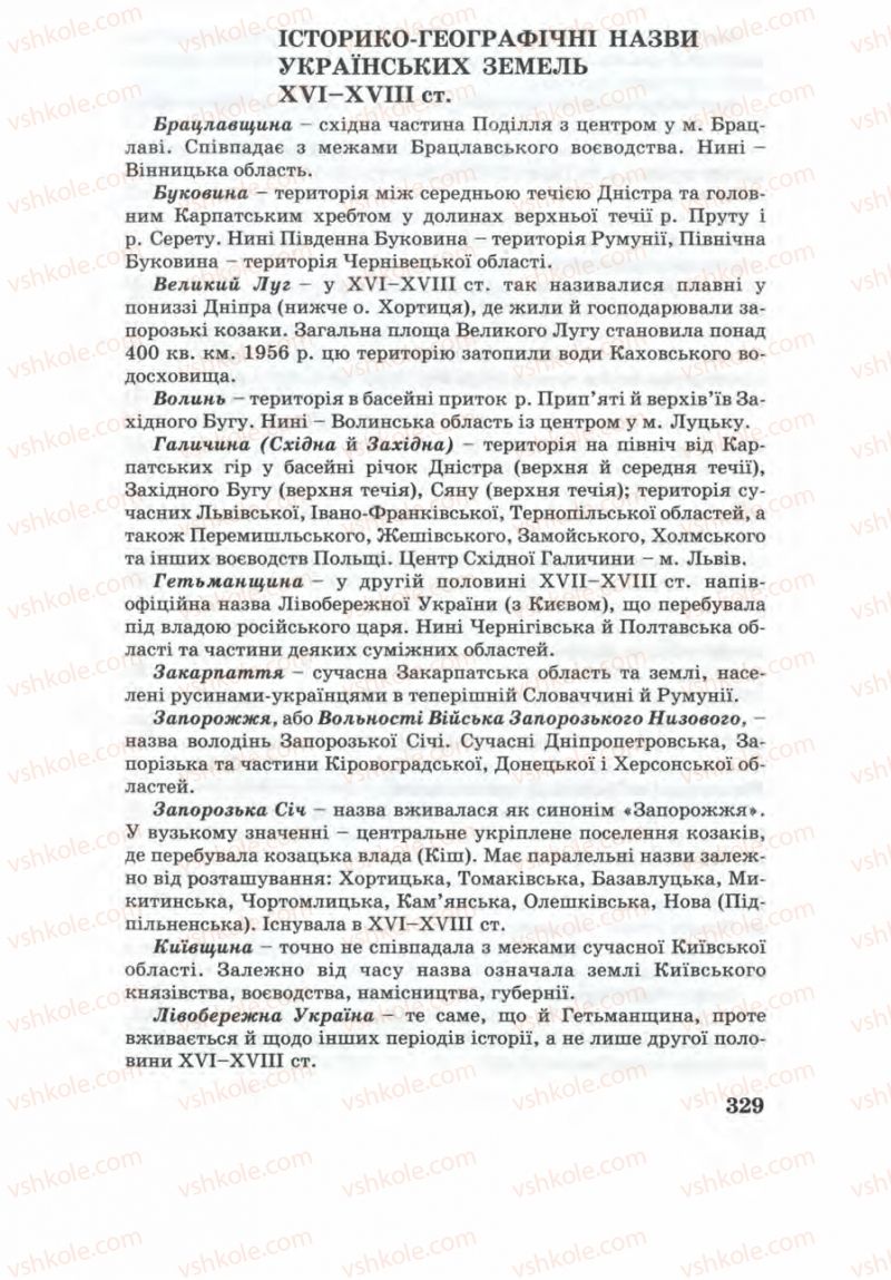 Страница 329 | Підручник Історія України 8 клас Г.К. Швидько 2008