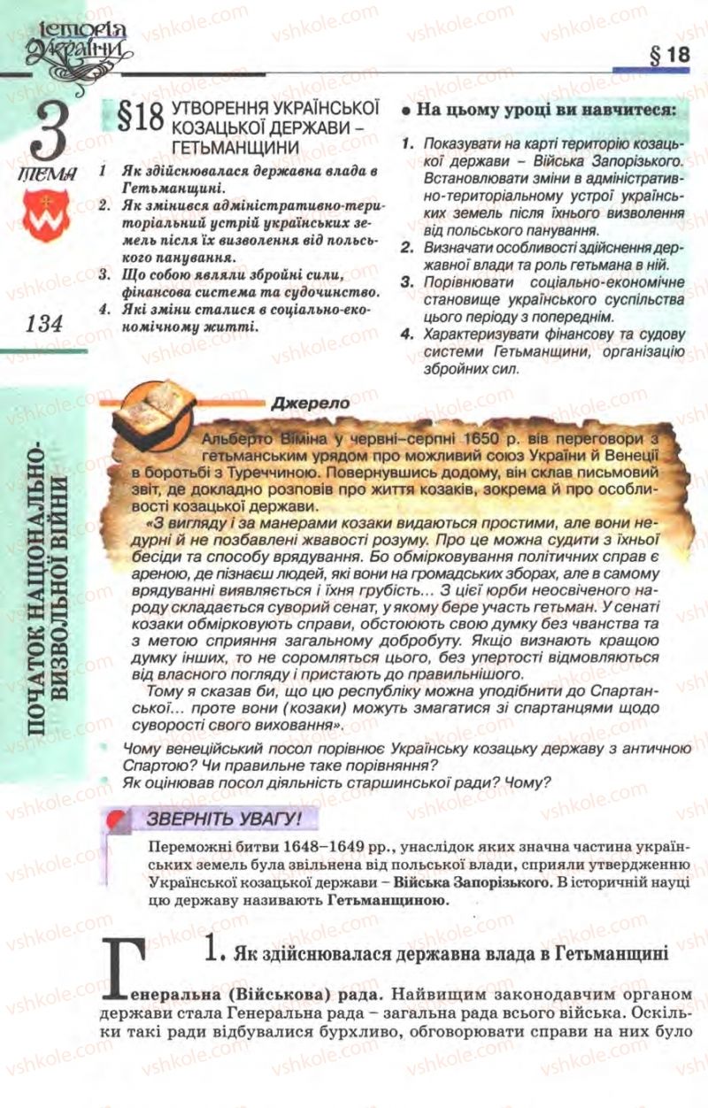 Страница 134 | Підручник Історія України 8 клас В.С. Власов 2008