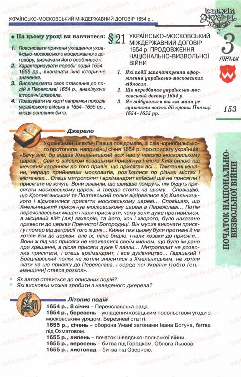 Страница 153 | Підручник Історія України 8 клас В.С. Власов 2008