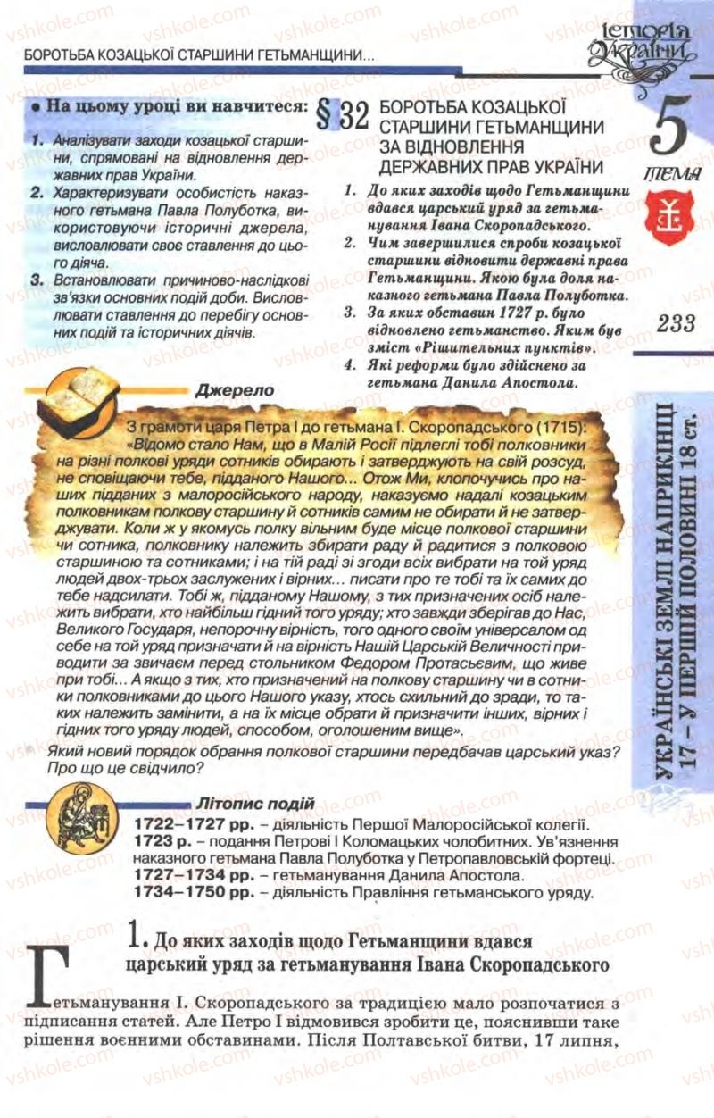 Страница 233 | Підручник Історія України 8 клас В.С. Власов 2008