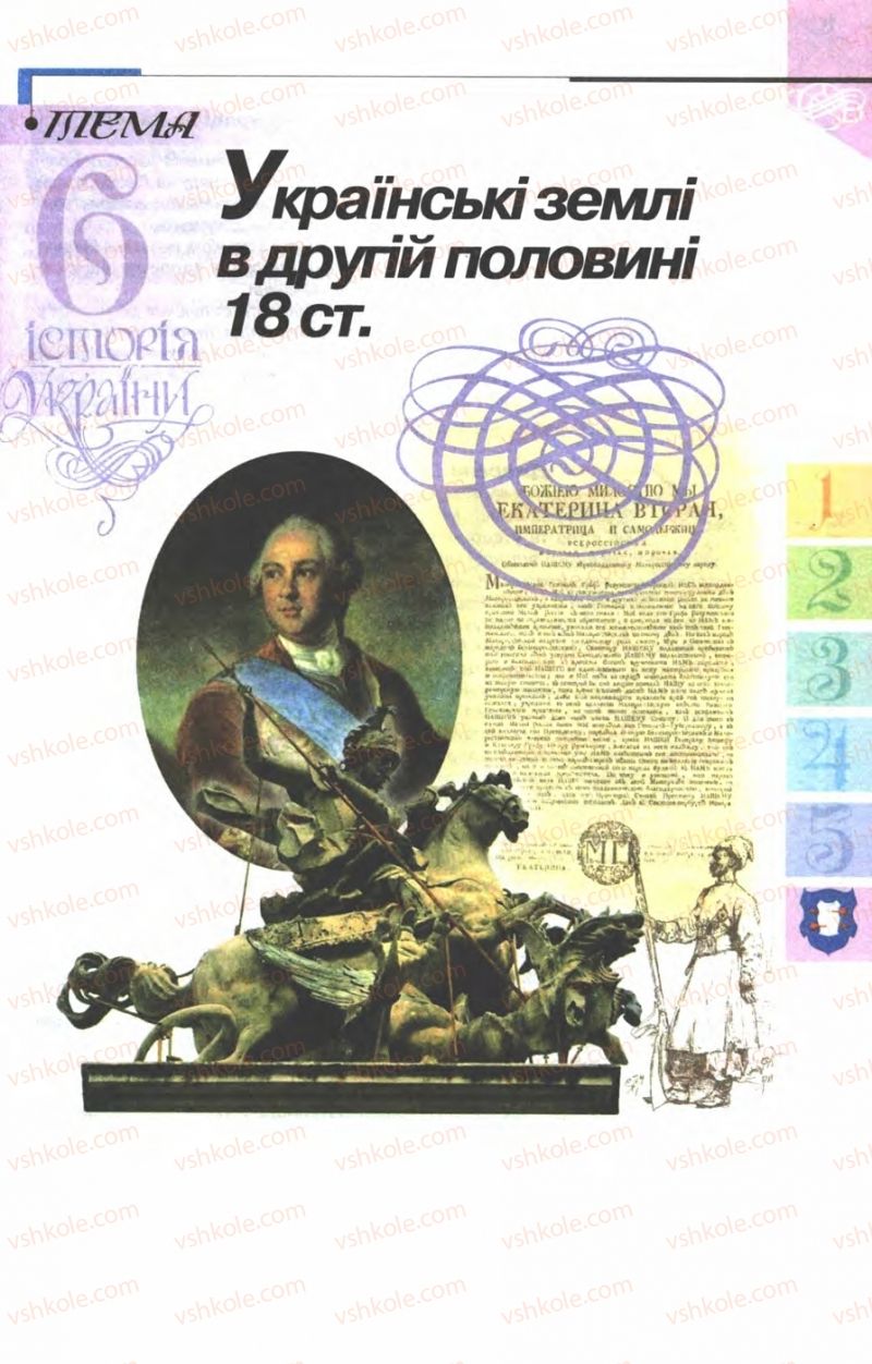 Страница 259 | Підручник Історія України 8 клас В.С. Власов 2008