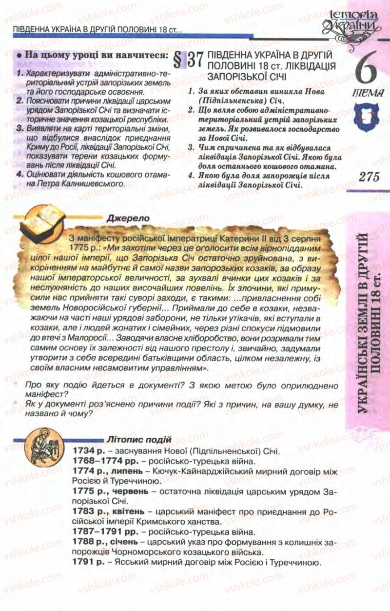 Страница 275 | Підручник Історія України 8 клас В.С. Власов 2008