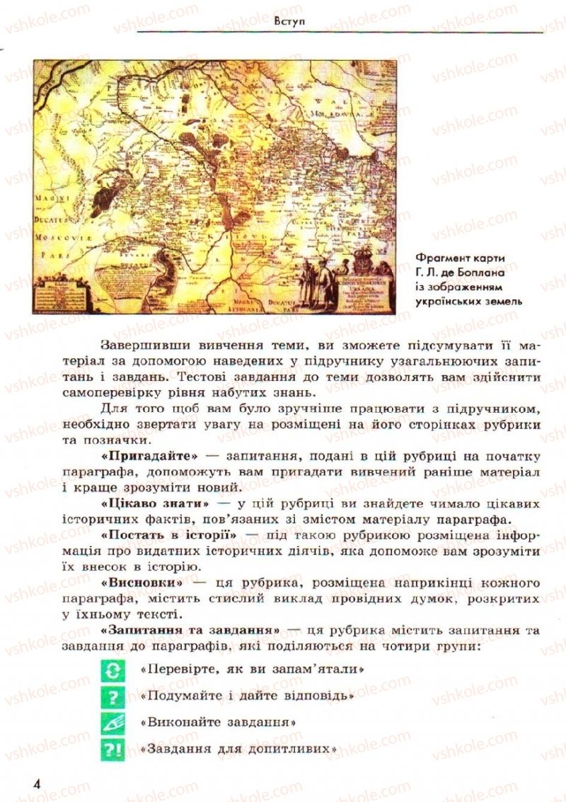 Страница 4 | Підручник Історія України 8 клас О.В. Гісем, О.О. Мартинюк 2008