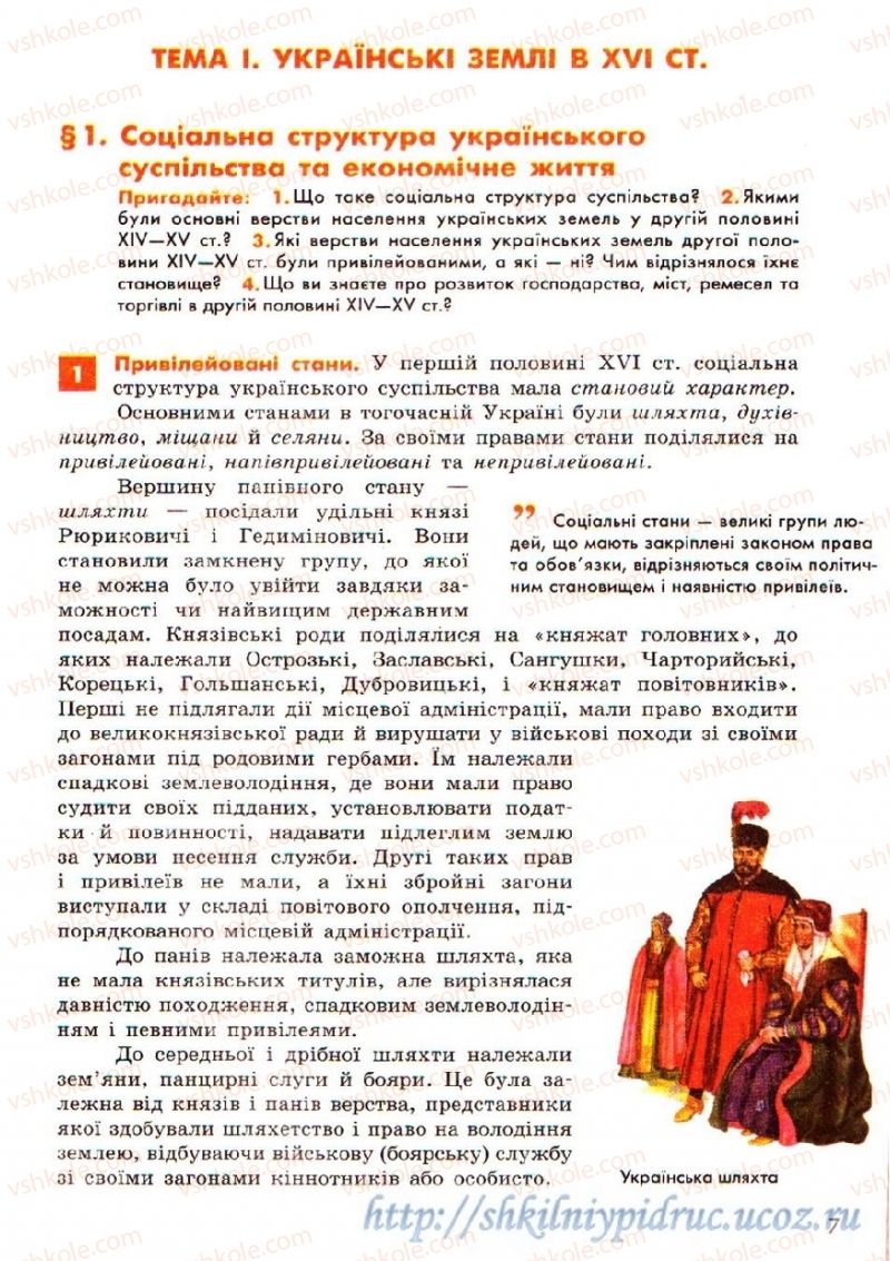 Страница 7 | Підручник Історія України 8 клас О.В. Гісем, О.О. Мартинюк 2008