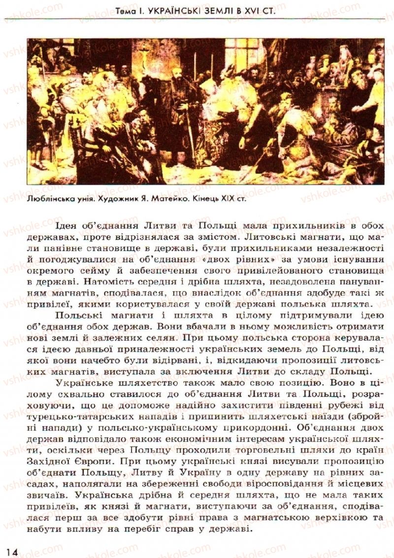 Страница 14 | Підручник Історія України 8 клас О.В. Гісем, О.О. Мартинюк 2008