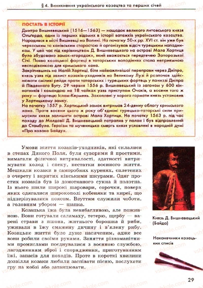 Страница 29 | Підручник Історія України 8 клас О.В. Гісем, О.О. Мартинюк 2008