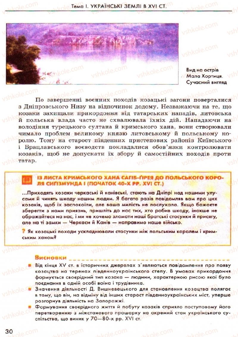 Страница 30 | Підручник Історія України 8 клас О.В. Гісем, О.О. Мартинюк 2008