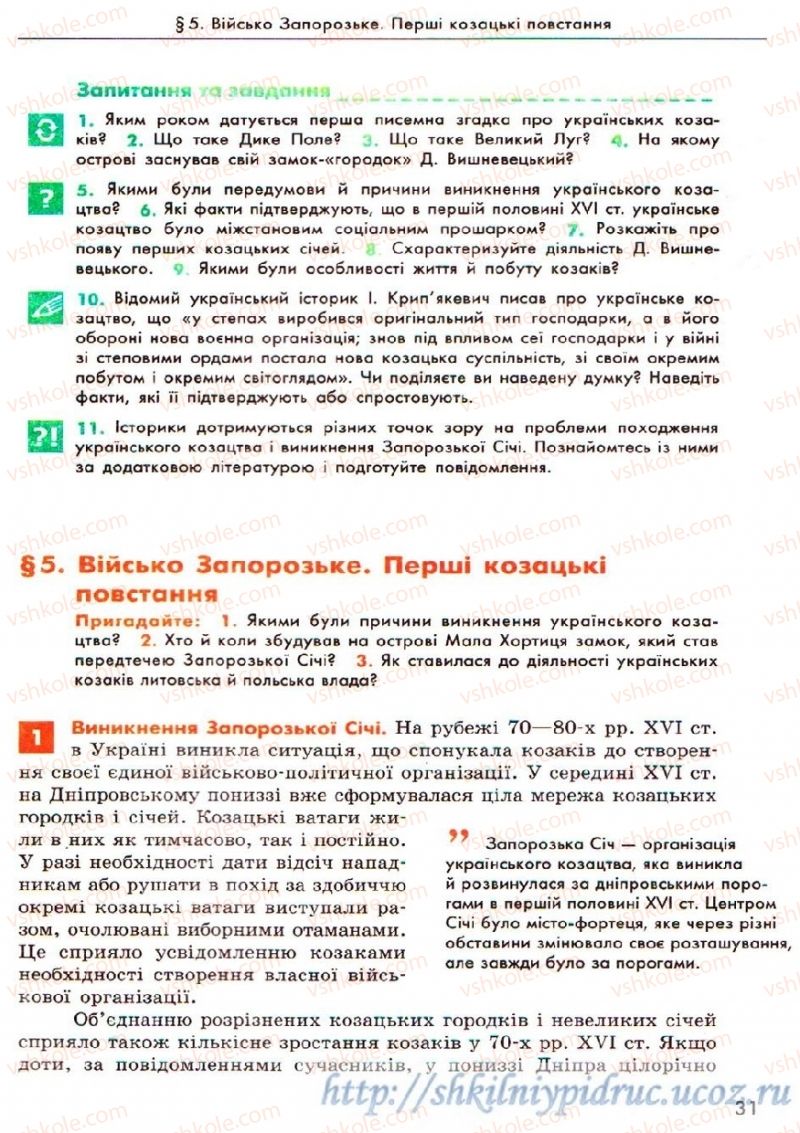 Страница 31 | Підручник Історія України 8 клас О.В. Гісем, О.О. Мартинюк 2008