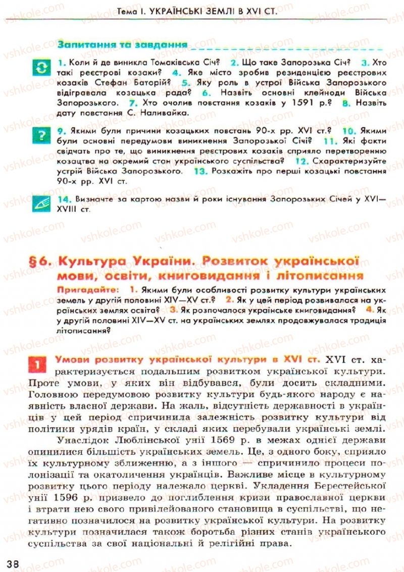 Страница 38 | Підручник Історія України 8 клас О.В. Гісем, О.О. Мартинюк 2008