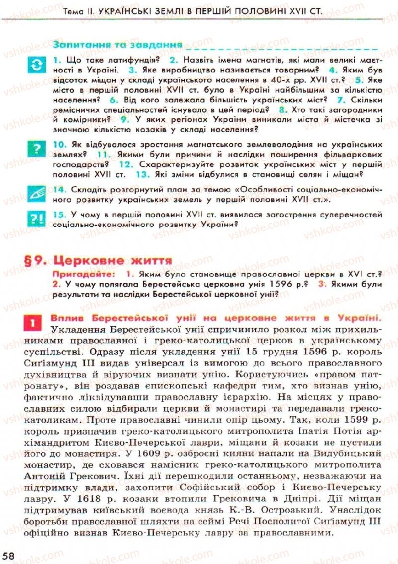 Страница 58 | Підручник Історія України 8 клас О.В. Гісем, О.О. Мартинюк 2008