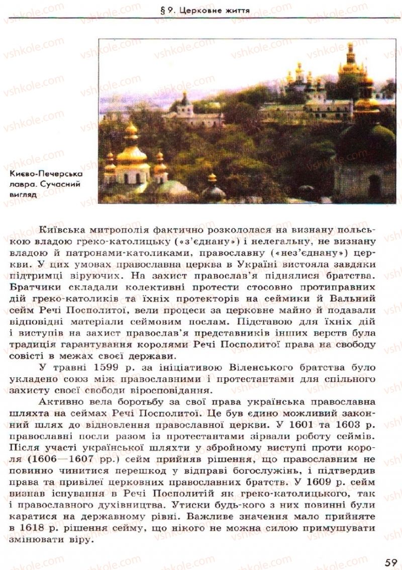 Страница 59 | Підручник Історія України 8 клас О.В. Гісем, О.О. Мартинюк 2008