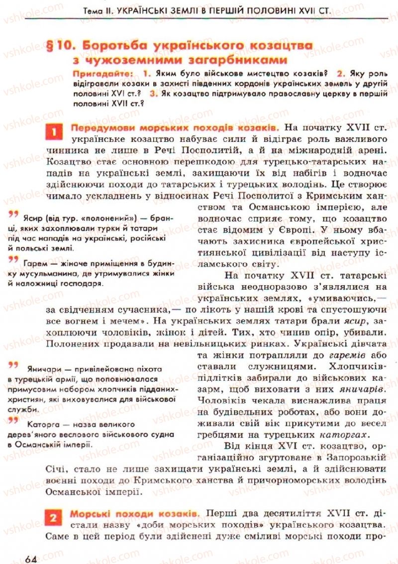 Страница 64 | Підручник Історія України 8 клас О.В. Гісем, О.О. Мартинюк 2008