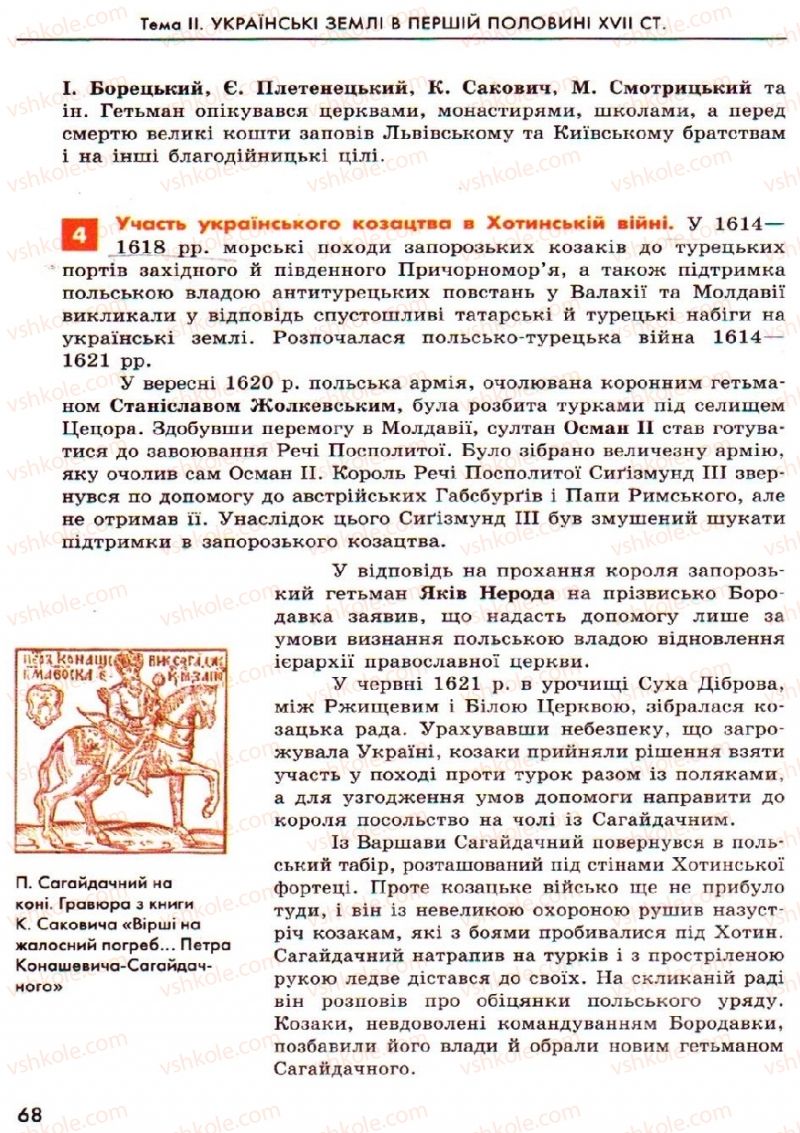 Страница 68 | Підручник Історія України 8 клас О.В. Гісем, О.О. Мартинюк 2008