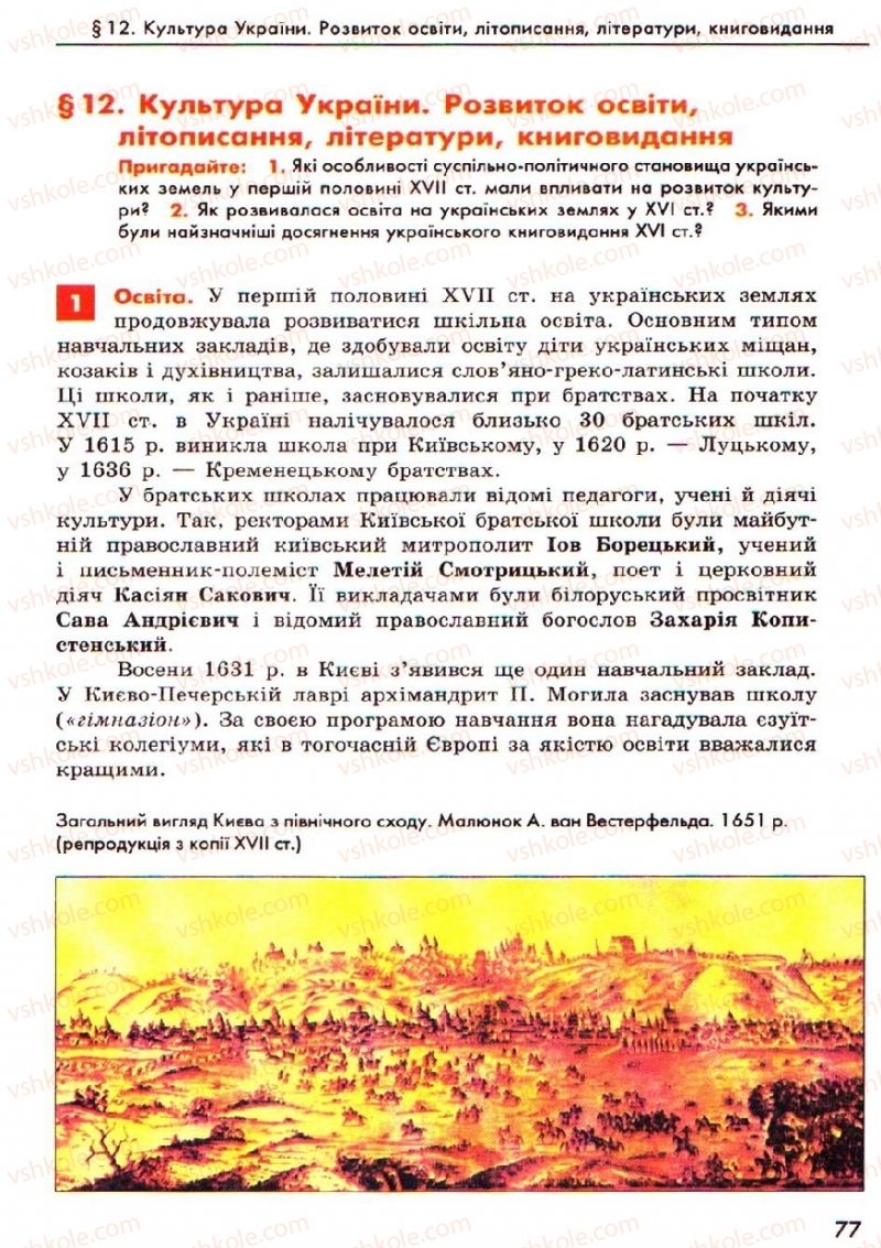 Страница 77 | Підручник Історія України 8 клас О.В. Гісем, О.О. Мартинюк 2008