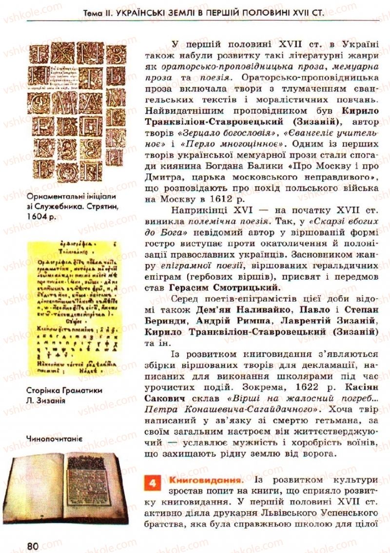 Страница 80 | Підручник Історія України 8 клас О.В. Гісем, О.О. Мартинюк 2008