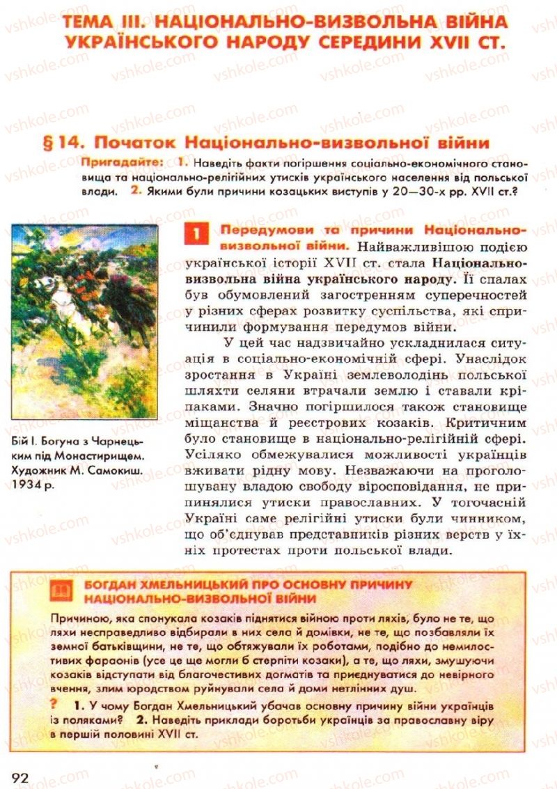 Страница 92 | Підручник Історія України 8 клас О.В. Гісем, О.О. Мартинюк 2008