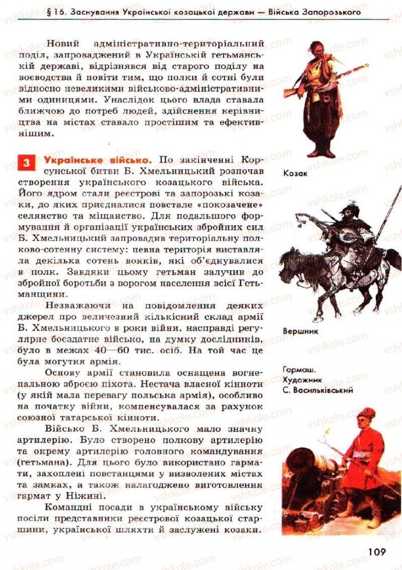 Страница 109 | Підручник Історія України 8 клас О.В. Гісем, О.О. Мартинюк 2008