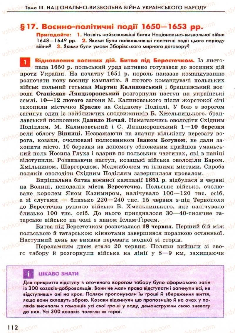 Страница 112 | Підручник Історія України 8 клас О.В. Гісем, О.О. Мартинюк 2008