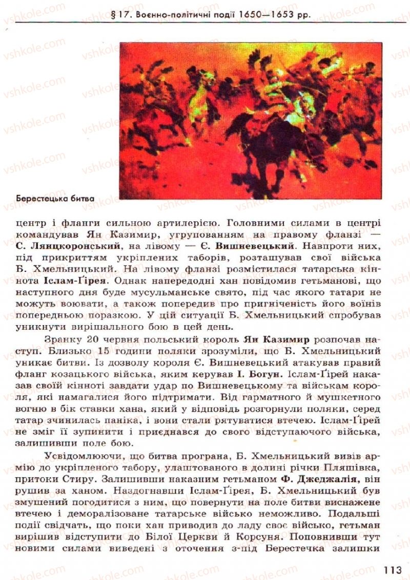 Страница 113 | Підручник Історія України 8 клас О.В. Гісем, О.О. Мартинюк 2008