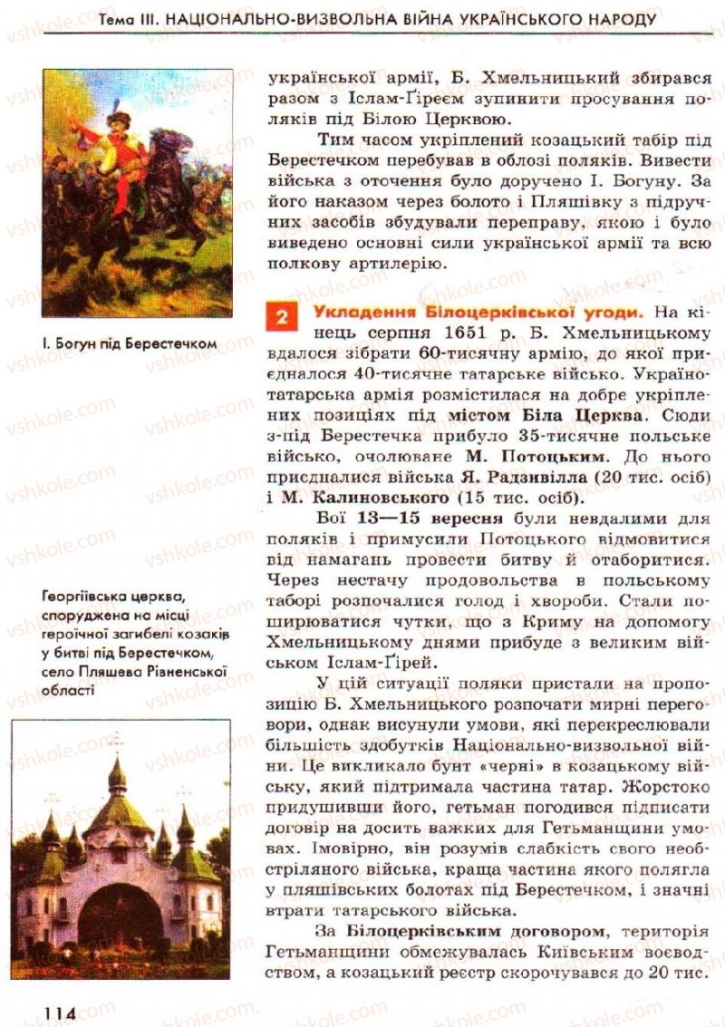 Страница 114 | Підручник Історія України 8 клас О.В. Гісем, О.О. Мартинюк 2008