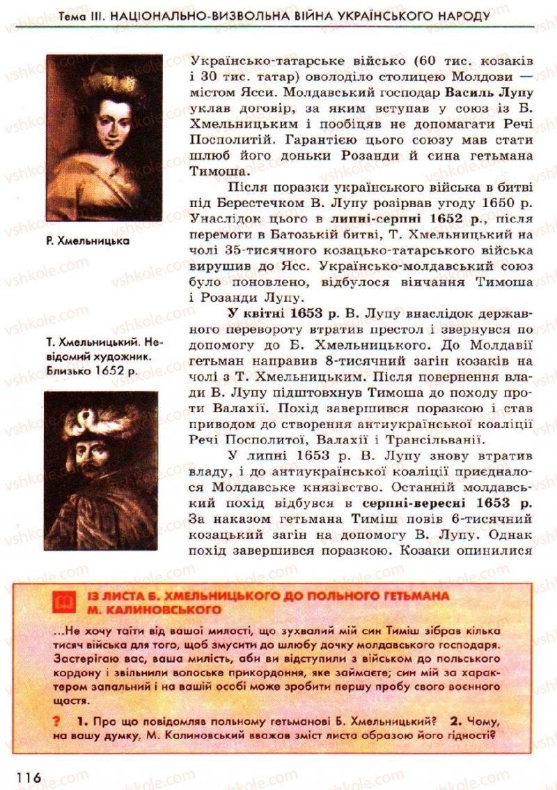 Страница 116 | Підручник Історія України 8 клас О.В. Гісем, О.О. Мартинюк 2008