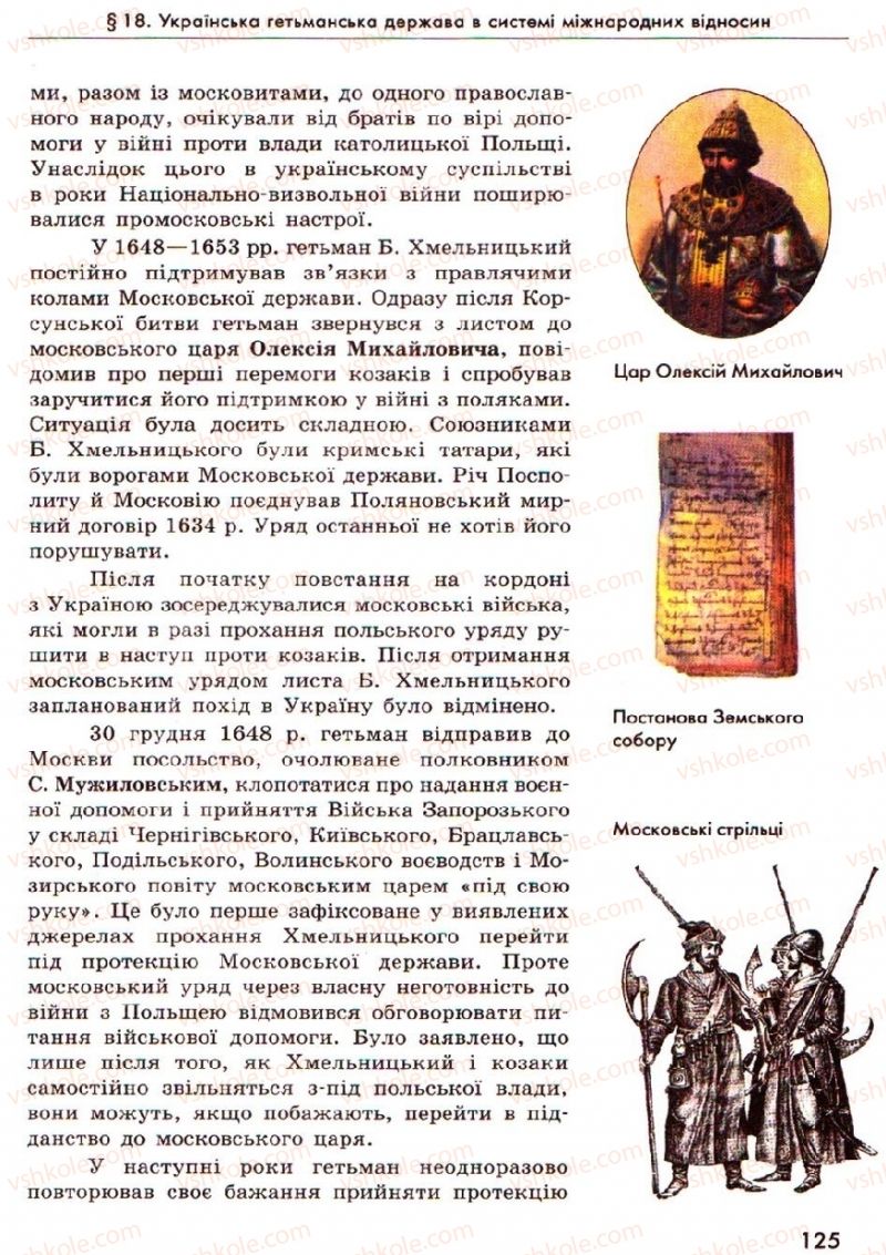Страница 125 | Підручник Історія України 8 клас О.В. Гісем, О.О. Мартинюк 2008