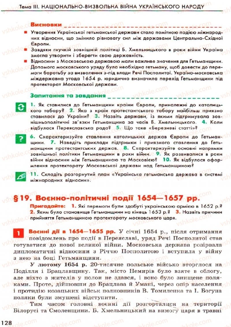 Страница 128 | Підручник Історія України 8 клас О.В. Гісем, О.О. Мартинюк 2008