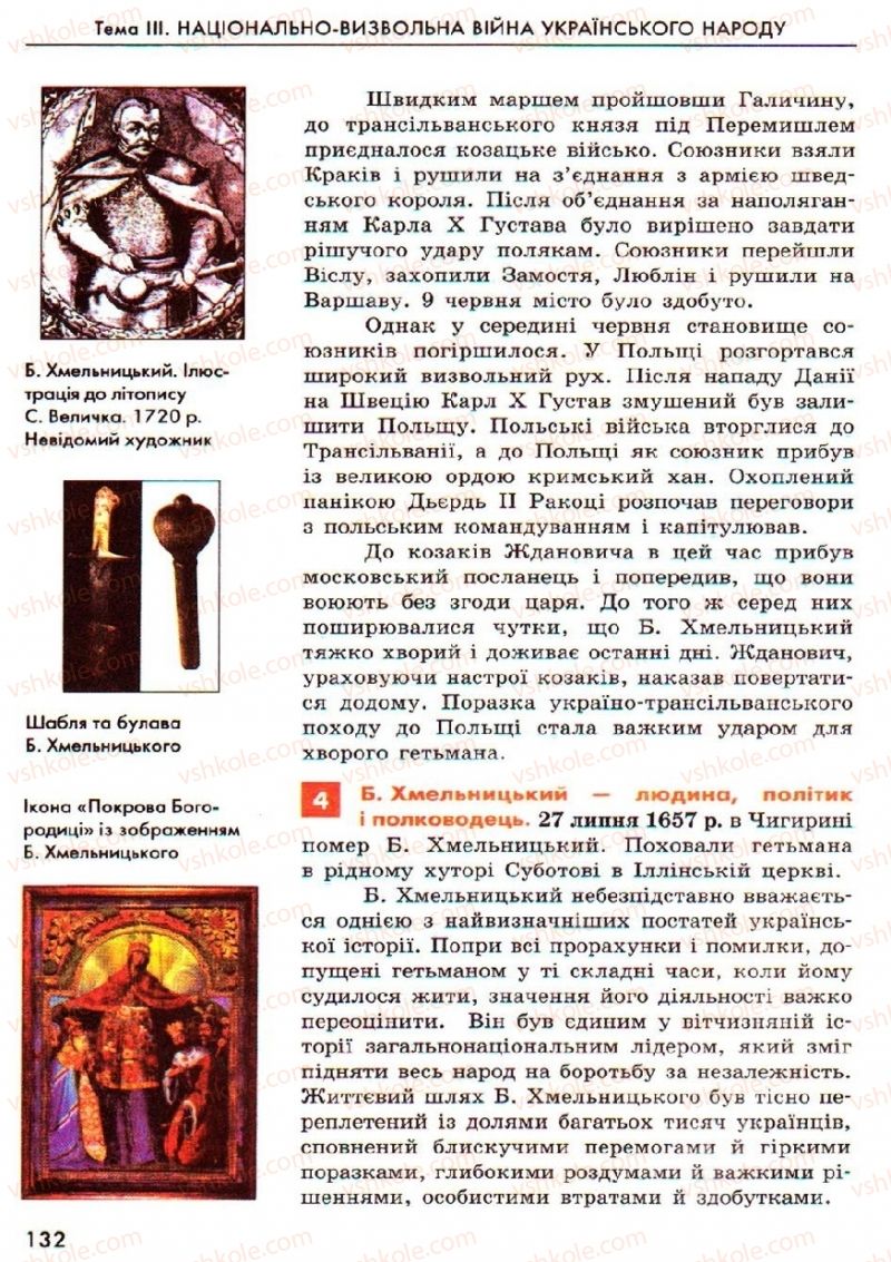 Страница 132 | Підручник Історія України 8 клас О.В. Гісем, О.О. Мартинюк 2008