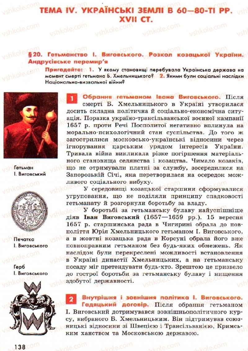 Страница 138 | Підручник Історія України 8 клас О.В. Гісем, О.О. Мартинюк 2008