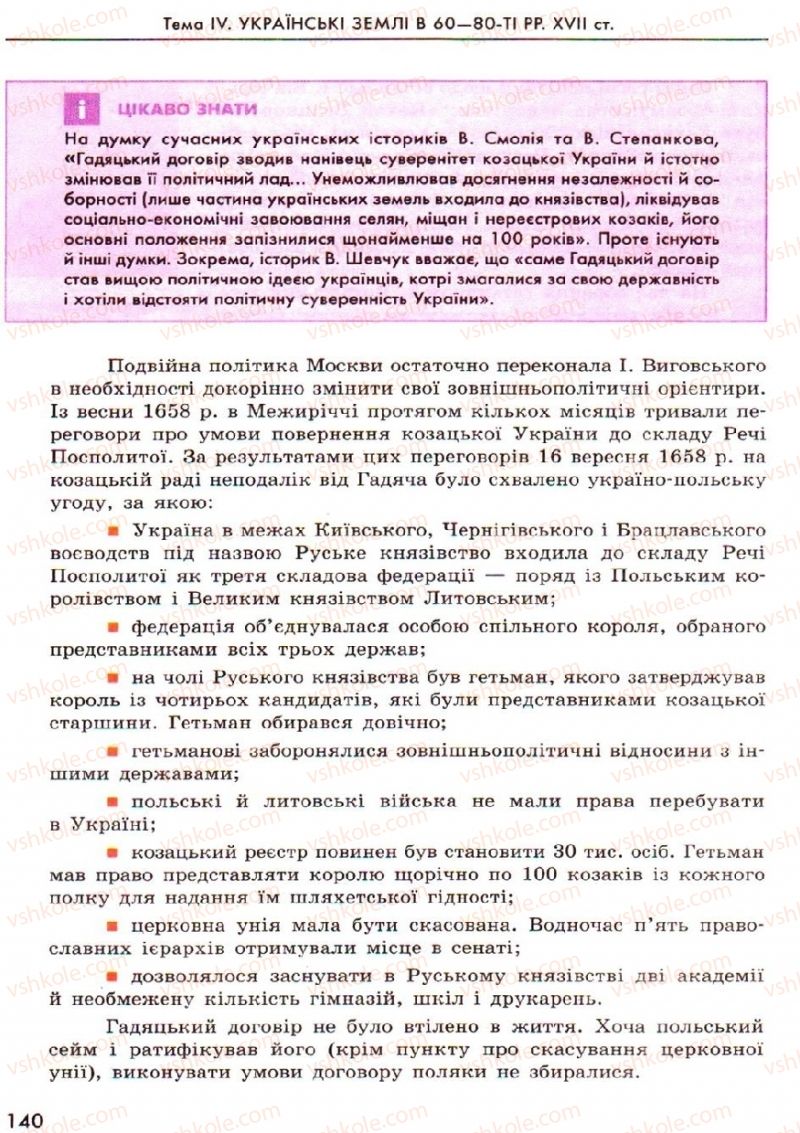 Страница 140 | Підручник Історія України 8 клас О.В. Гісем, О.О. Мартинюк 2008