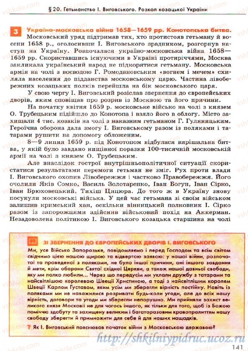 Страница 141 | Підручник Історія України 8 клас О.В. Гісем, О.О. Мартинюк 2008